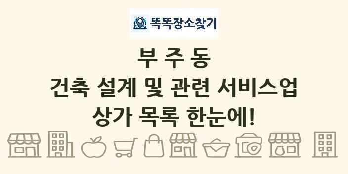 부주동 건축 설계 및 관련 서비스업 상가 목록 및 정보