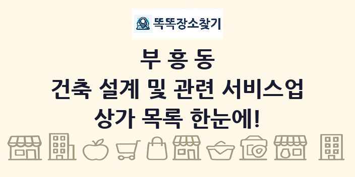 부흥동 건축 설계 및 관련 서비스업 상가 목록 및 정보