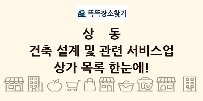 상동 건축 설계 및 관련 서비스업 상가 목록 및 정보