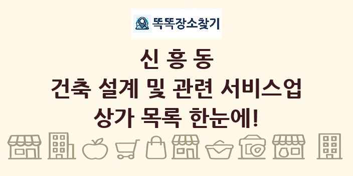 신흥동 건축 설계 및 관련 서비스업 상가 목록 및 정보
