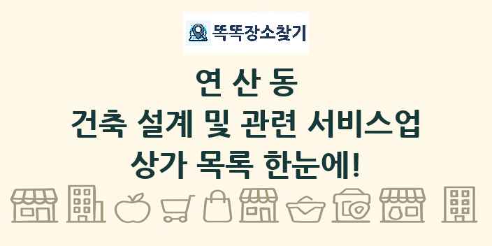연산동 건축 설계 및 관련 서비스업 상가 목록 및 정보