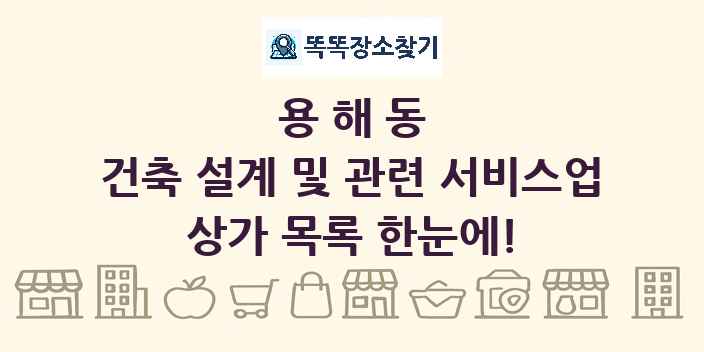 용해동 건축 설계 및 관련 서비스업 상가 목록 및 정보