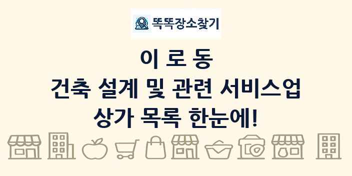 이로동 건축 설계 및 관련 서비스업 상가 목록 및 정보
