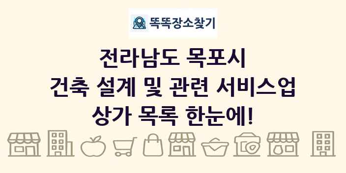 전라남도 목포시 건축 설계 및 관련 서비스업 상가 목록 및 정보