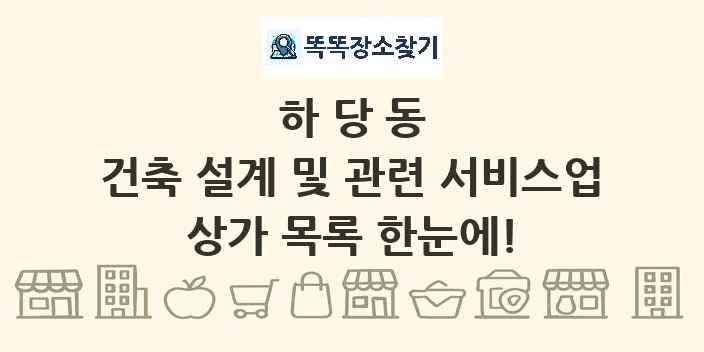 하당동 건축 설계 및 관련 서비스업 상가 목록 및 정보