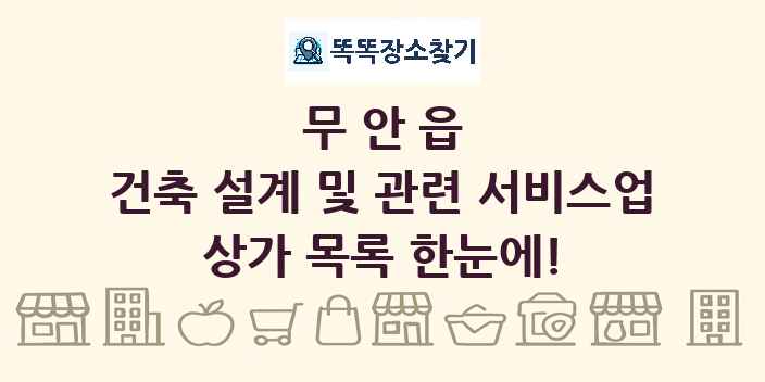 무안읍 건축 설계 및 관련 서비스업 상가 목록 및 정보