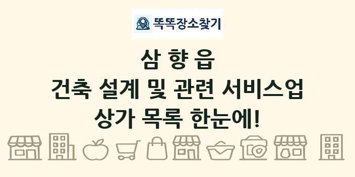 삼향읍 건축 설계 및 관련 서비스업 상가 목록 및 정보