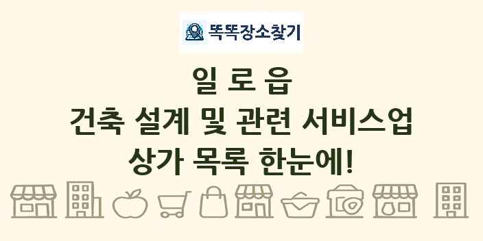 일로읍 건축 설계 및 관련 서비스업 상가 목록 및 정보