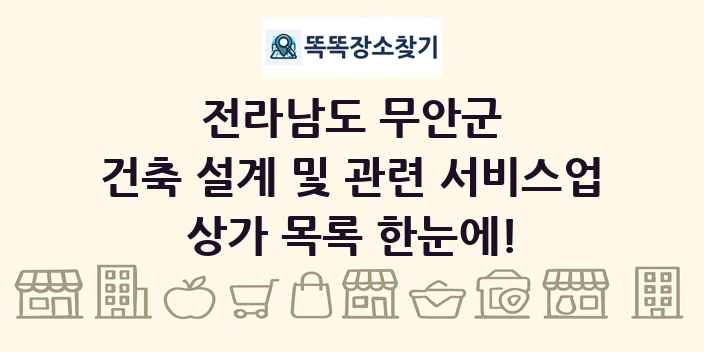 전라남도 무안군 건축 설계 및 관련 서비스업 상가 목록 및 정보