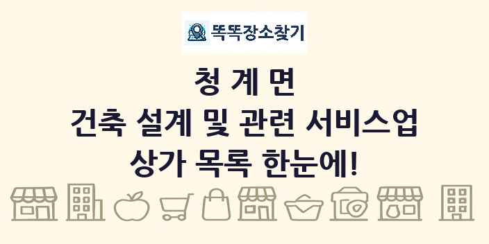 청계면 건축 설계 및 관련 서비스업 상가 목록 및 정보