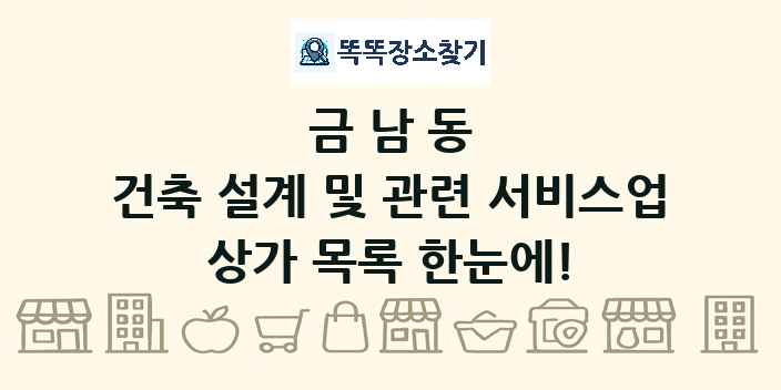 금남동 건축 설계 및 관련 서비스업 상가 목록 및 정보