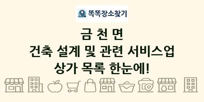 금천면 건축 설계 및 관련 서비스업 상가 목록 및 정보