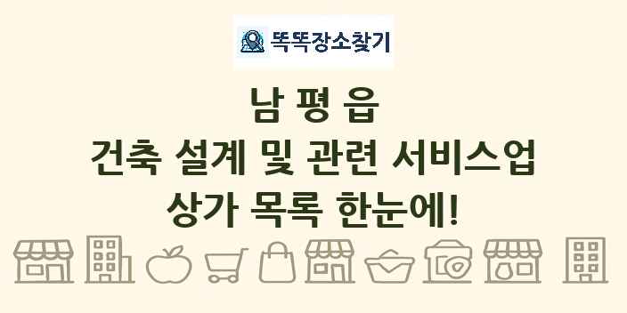 남평읍 건축 설계 및 관련 서비스업 상가 목록 및 정보
