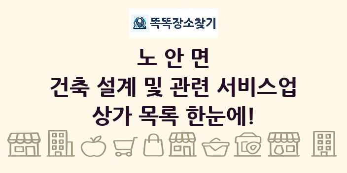 노안면 건축 설계 및 관련 서비스업 상가 목록 및 정보