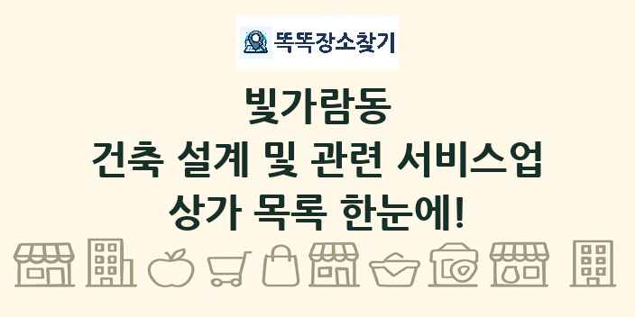 빛가람동 건축 설계 및 관련 서비스업 상가 목록 및 정보