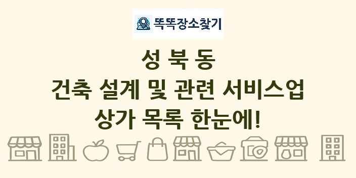 성북동 건축 설계 및 관련 서비스업 상가 목록 및 정보