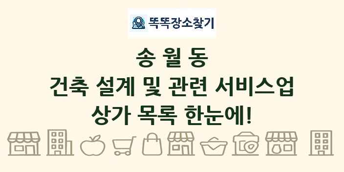 송월동 건축 설계 및 관련 서비스업 상가 목록 및 정보