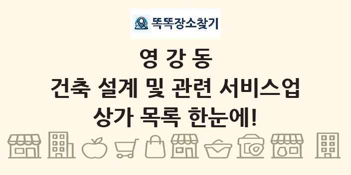 영강동 건축 설계 및 관련 서비스업 상가 목록 및 정보