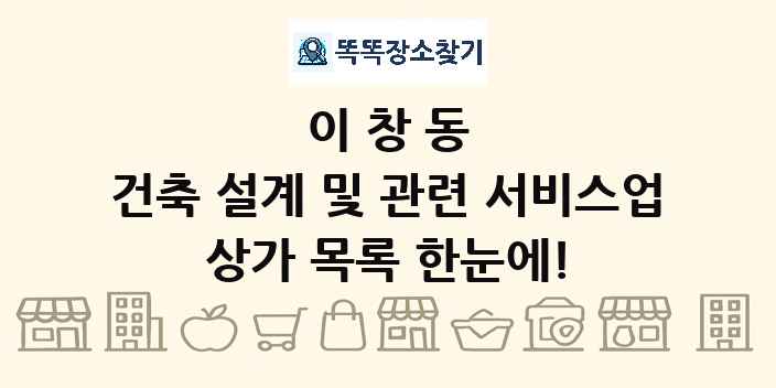 이창동 건축 설계 및 관련 서비스업 상가 목록 및 정보
