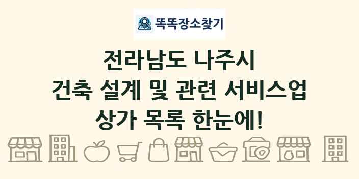 전라남도 나주시 건축 설계 및 관련 서비스업 상가 목록 및 정보
