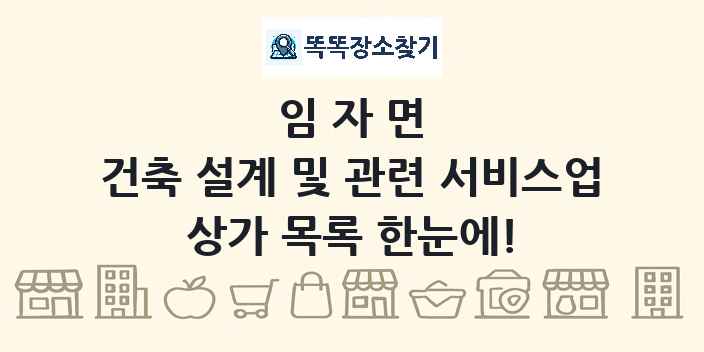 임자면 건축 설계 및 관련 서비스업 상가 목록 및 정보