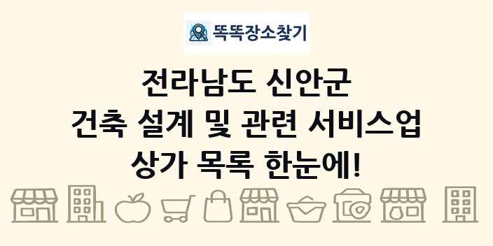 전라남도 신안군 건축 설계 및 관련 서비스업 상가 목록 및 정보