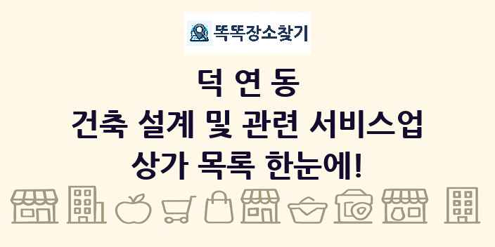 덕연동 건축 설계 및 관련 서비스업 상가 목록 및 정보