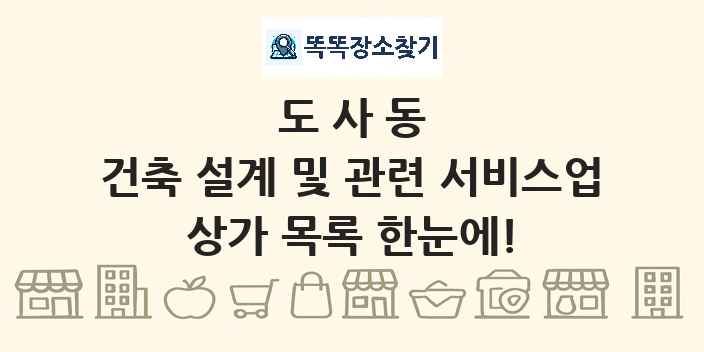 도사동 건축 설계 및 관련 서비스업 상가 목록 및 정보