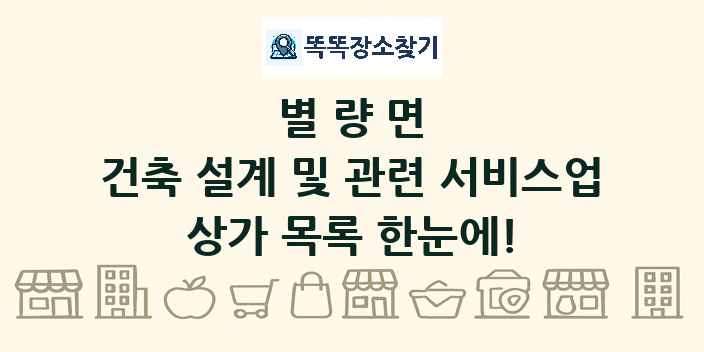 별량면 건축 설계 및 관련 서비스업 상가 목록 및 정보