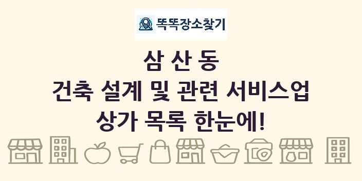 삼산동 건축 설계 및 관련 서비스업 상가 목록 및 정보