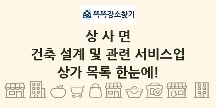 상사면 건축 설계 및 관련 서비스업 상가 목록 및 정보