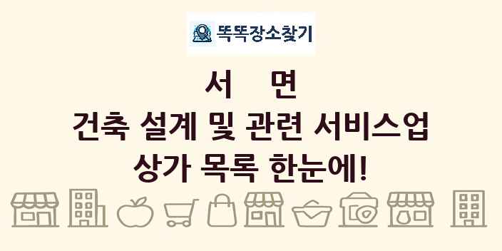 서면 건축 설계 및 관련 서비스업 상가 목록 및 정보