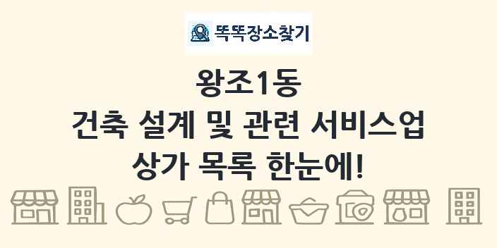 왕조1동 건축 설계 및 관련 서비스업 상가 목록 및 정보