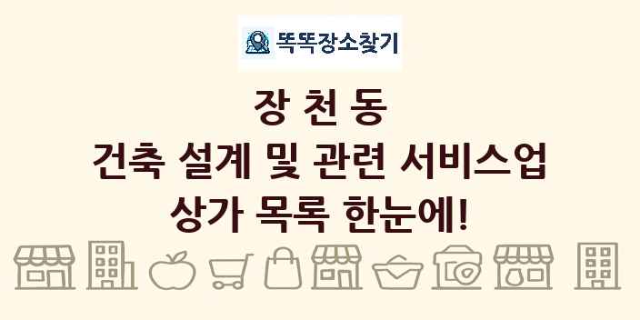 장천동 건축 설계 및 관련 서비스업 상가 목록 및 정보