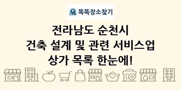 전라남도 순천시 건축 설계 및 관련 서비스업 상가 목록 및 정보