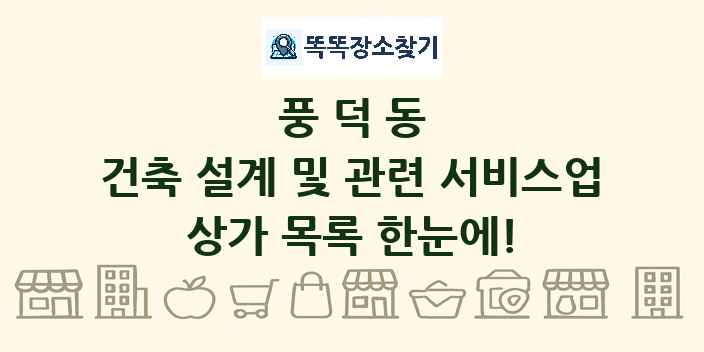 풍덕동 건축 설계 및 관련 서비스업 상가 목록 및 정보