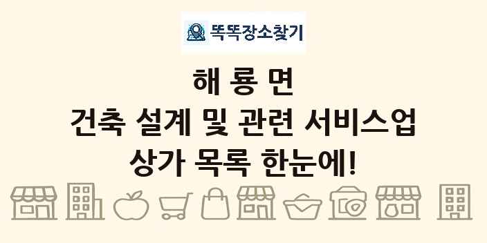 해룡면 건축 설계 및 관련 서비스업 상가 목록 및 정보