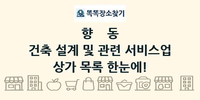 향동 건축 설계 및 관련 서비스업 상가 목록 및 정보