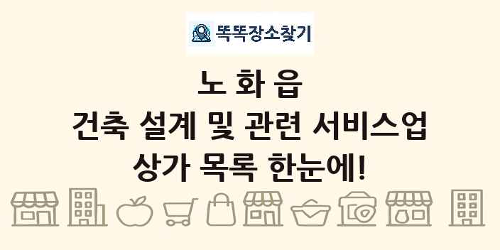 노화읍 건축 설계 및 관련 서비스업 상가 목록 및 정보
