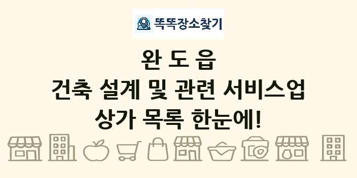 완도읍 건축 설계 및 관련 서비스업 상가 목록 및 정보