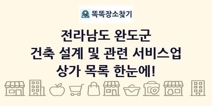 전라남도 완도군 건축 설계 및 관련 서비스업 상가 목록 및 정보