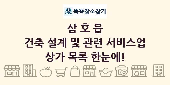 삼호읍 건축 설계 및 관련 서비스업 상가 목록 및 정보