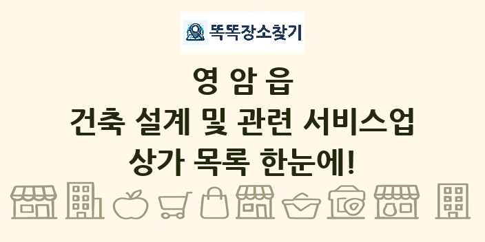 영암읍 건축 설계 및 관련 서비스업 상가 목록 및 정보