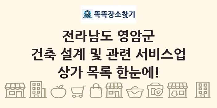 전라남도 영암군 건축 설계 및 관련 서비스업 상가 목록 및 정보