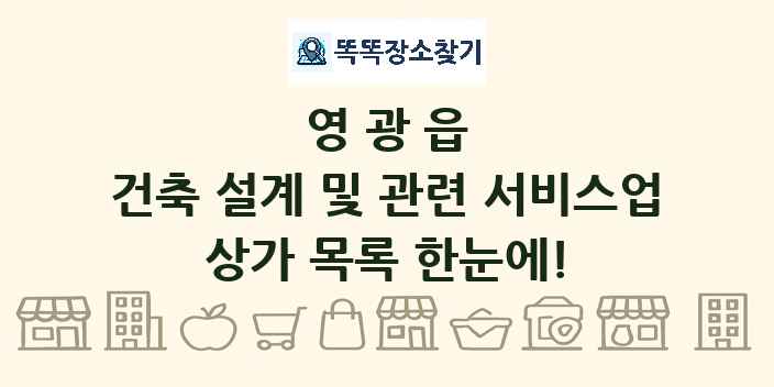 영광읍 건축 설계 및 관련 서비스업 상가 목록 및 정보