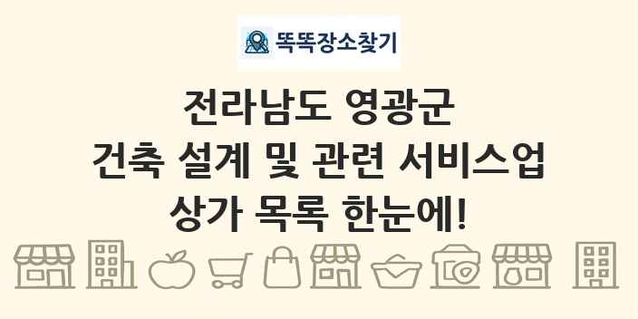 전라남도 영광군 건축 설계 및 관련 서비스업 상가 목록 및 정보