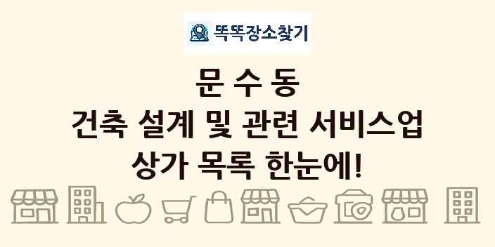 문수동 건축 설계 및 관련 서비스업 상가 목록 및 정보