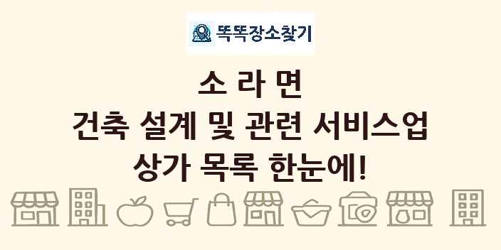 소라면 건축 설계 및 관련 서비스업 상가 목록 및 정보