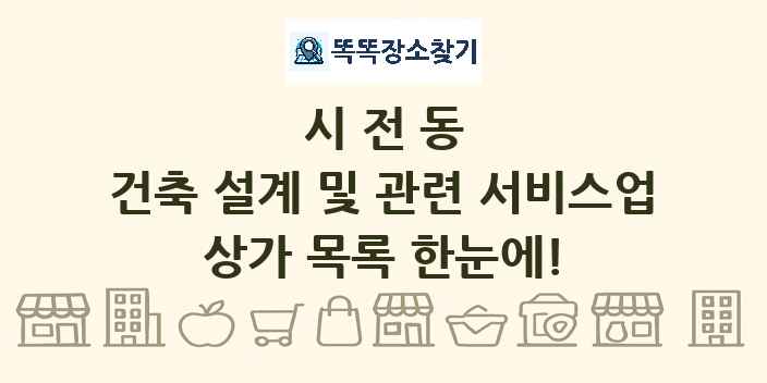 시전동 건축 설계 및 관련 서비스업 상가 목록 및 정보