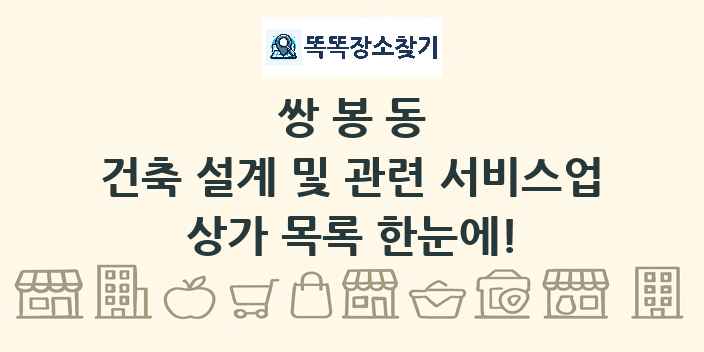 쌍봉동 건축 설계 및 관련 서비스업 상가 목록 및 정보